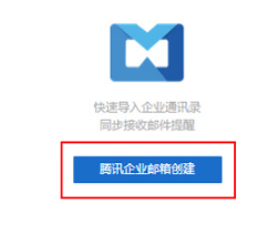 騰訊企業(yè)郵箱