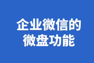 騰訊企業(yè)微信微盤